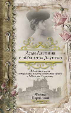 Фиона Карнарвон - Леди Альмина и аббатство Даунтон - Читать | Читать онлайн | Читаемые книги читать онлайн бесплатно | booksread-online.com