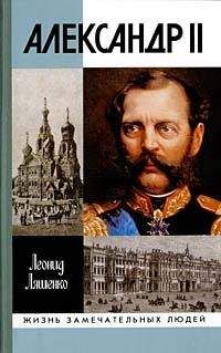 Леонид Ляшенко - Александр II, или История трех одиночеств - Читать | Читать онлайн | Читаемые книги читать онлайн бесплатно | booksread-online.com