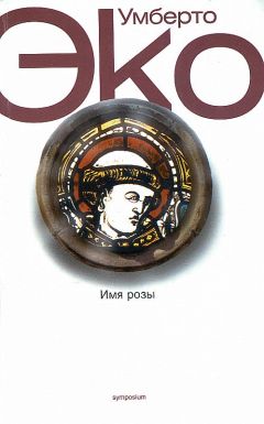 Умберто Эко - Имя розы - Читать 📖 Читать онлайн 👀 Читаемые книги читать онлайн бесплатно 🔥 booksread-online.com