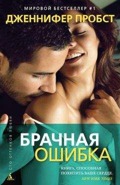 Дженнифер Пробст - Брачная ошибка - Читать 📖 Читать онлайн 👀 Читаемые книги читать онлайн бесплатно 🔥 booksread-online.com