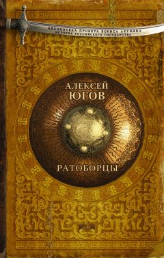 Алексей Югов - Ратоборцы - Читать 📖 Читать онлайн 👀 Читаемые книги читать онлайн бесплатно 🔥 booksread-online.com