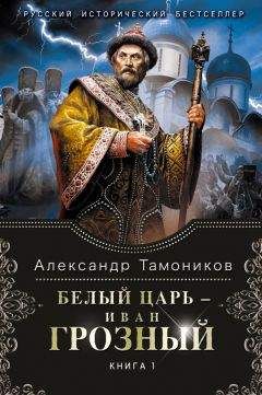 Александр Тамоников - Белый царь – Иван Грозный. Книга 1 - Читать 📖 Читать онлайн 👀 Читаемые книги читать онлайн бесплатно 🔥 booksread-online.com
