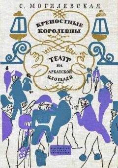 Софья Могилевская - Крепостные королевны - Читать 📖 Читать онлайн 👀 Читаемые книги читать онлайн бесплатно 🔥 booksread-online.com