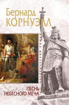 Бернард Корнуэлл - Песнь небесного меча - Читать 📖 Читать онлайн 👀 Читаемые книги читать онлайн бесплатно 🔥 booksread-online.com