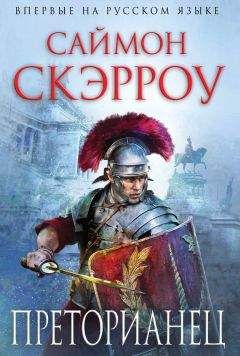 Саймон Скэрроу - Преторианец - Читать 📖 Читать онлайн 👀 Читаемые книги читать онлайн бесплатно 🔥 booksread-online.com