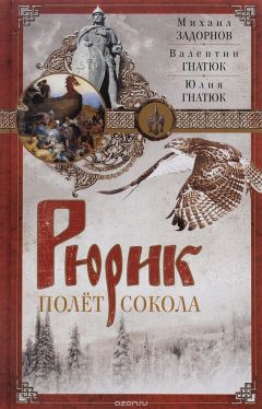 Валентин Гнатюк - Рюрик. Полёт сокола - Читать 📖 Читать онлайн 👀 Читаемые книги читать онлайн бесплатно 🔥 booksread-online.com