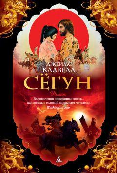 Джеймс Клавелл - Сёгун - Читать 📖 Читать онлайн 👀 Читаемые книги читать онлайн бесплатно 🔥 booksread-online.com