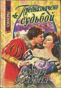 Колин Фолкнер - Предназначено судьбой - Читать 📖 Читать онлайн 👀 Читаемые книги читать онлайн бесплатно 🔥 booksread-online.com