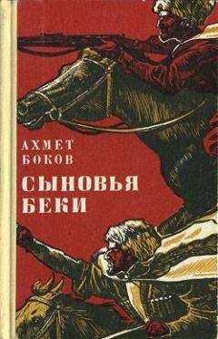 Ахмед Боков - Сыновья Беки - Читать | Читать онлайн | Читаемые книги читать онлайн бесплатно | booksread-online.com