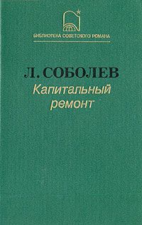 Леонид Соболев - Капитальный ремонт - Читать 📖 Читать онлайн 👀 Читаемые книги читать онлайн бесплатно 🔥 booksread-online.com