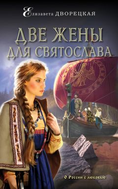 Елизавета Дворецкая - Две жены для Святослава - Читать 📖 Читать онлайн 👀 Читаемые книги читать онлайн бесплатно 🔥 booksread-online.com