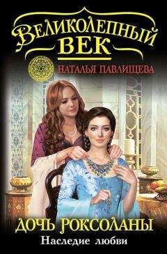 Наталья Павлищева - Дочь Роксоланы. Наследие любви - Читать 📖 Читать онлайн 👀 Читаемые книги читать онлайн бесплатно 🔥 booksread-online.com