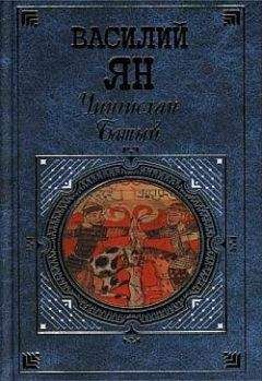 Василий Ян - Чингисхан - Читать 📖 Читать онлайн 👀 Читаемые книги читать онлайн бесплатно 🔥 booksread-online.com