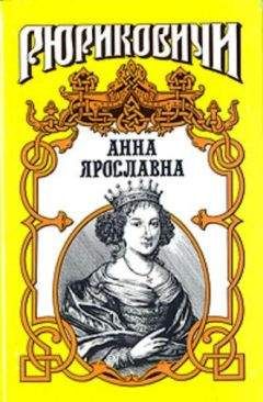 Александр Антонов - Русская корлева. Анна Ярославна - Читать 📖 Читать онлайн 👀 Читаемые книги читать онлайн бесплатно 🔥 booksread-online.com