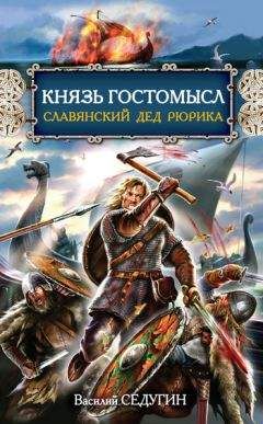 Василий Седугин - Князь Гостомысл – славянский дед Рюрика - Читать | Читать онлайн | Читаемые книги читать онлайн бесплатно | booksread-online.com