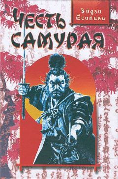 Эйдзи Ёсикава - Честь самурая - Читать | Читать онлайн | Читаемые книги читать онлайн бесплатно | booksread-online.com