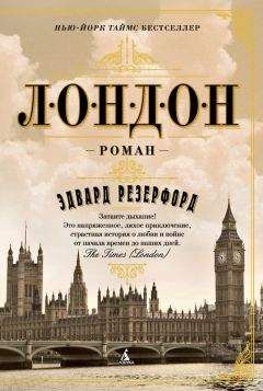 Эдвард Резерфорд - Лондон - Читать 📖 Читать онлайн 👀 Читаемые книги читать онлайн бесплатно 🔥 booksread-online.com