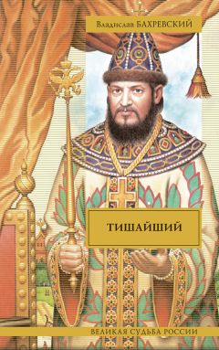 Владислав Бахревский - Тишайший (сборник) - Читать 📖 Читать онлайн 👀 Читаемые книги читать онлайн бесплатно 🔥 booksread-online.com
