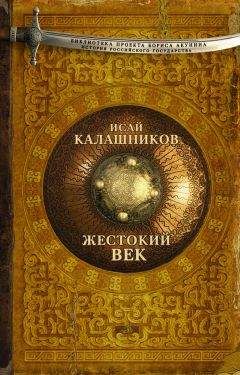 Исай Калашников - Жестокий век - Читать | Читать онлайн | Читаемые книги читать онлайн бесплатно | booksread-online.com