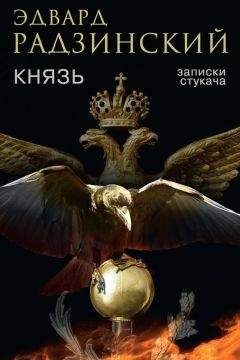 Эдвард Радзинский - Князь. Записки стукача - Читать 📖 Читать онлайн 👀 Читаемые книги читать онлайн бесплатно 🔥 booksread-online.com