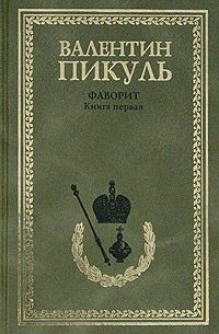 Валентин Пикуль - Фаворит. Том 1. Его императрица - Читать 📖 Читать онлайн 👀 Читаемые книги читать онлайн бесплатно 🔥 booksread-online.com