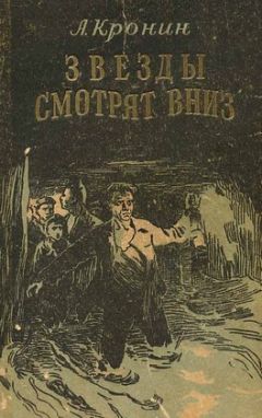 Арчибальд Кронин - Звезды смотрят вниз - Читать 📖 Читать онлайн 👀 Читаемые книги читать онлайн бесплатно 🔥 booksread-online.com