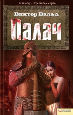 Виктор Вальд - Палач - Читать 📖 Читать онлайн 👀 Читаемые книги читать онлайн бесплатно 🔥 booksread-online.com