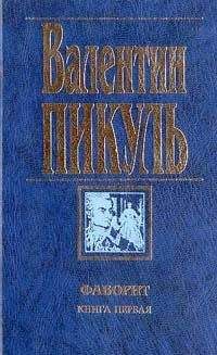 Валентин Пикуль - Фаворит - Читать 📖 Читать онлайн 👀 Читаемые книги читать онлайн бесплатно 🔥 booksread-online.com