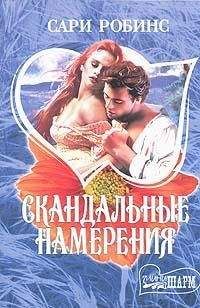 Сари Робинс - Скандальные намерения - Читать 📖 Читать онлайн 👀 Читаемые книги читать онлайн бесплатно 🔥 booksread-online.com