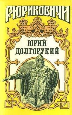 Дмитрий Ерёмин - Юрий Долгорукий (Сборник) - Читать | Читать онлайн | Читаемые книги читать онлайн бесплатно | booksread-online.com