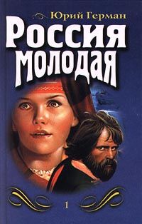 Юрий Герман - Россия молодая. Книга первая - Читать 📖 Читать онлайн 👀 Читаемые книги читать онлайн бесплатно 🔥 booksread-online.com