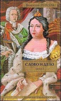 Валентин Пикуль - Слово и дело - Читать 📖 Читать онлайн 👀 Читаемые книги читать онлайн бесплатно 🔥 booksread-online.com