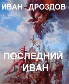 Иван Дроздов - ПОСЛЕДНИЙ ИВАН - Читать 📖 Читать онлайн 👀 Читаемые книги читать онлайн бесплатно 🔥 booksread-online.com