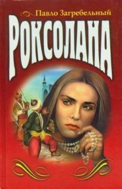 Павел Загребельный - Роксолана - Читать 📖 Читать онлайн 👀 Читаемые книги читать онлайн бесплатно 🔥 booksread-online.com