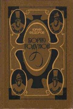 Юрий Федоров - Борис Годунов - Читать 📖 Читать онлайн 👀 Читаемые книги читать онлайн бесплатно 🔥 booksread-online.com