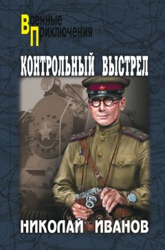 Николай Иванов - Контрольный выстрел - Читать 📖 Читать онлайн 👀 Читаемые книги читать онлайн бесплатно 🔥 booksread-online.com