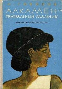 Александр Говоров - Алкамен — театральный мальчик - Читать 📖 Читать онлайн 👀 Читаемые книги читать онлайн бесплатно 🔥 booksread-online.com