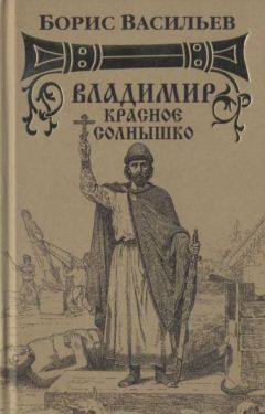 Борис Васильев - Владимир Красное Солнышко - Читать 📖 Читать онлайн 👀 Читаемые книги читать онлайн бесплатно 🔥 booksread-online.com