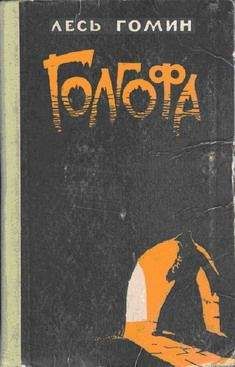 Лесь Гомин - Голгофа - Читать 📖 Читать онлайн 👀 Читаемые книги читать онлайн бесплатно 🔥 booksread-online.com