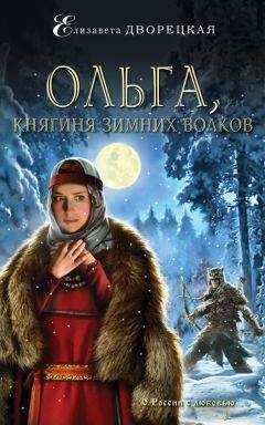 Елизавета Дворецкая - Ольга, княгиня зимних волков - Читать 📖 Читать онлайн 👀 Читаемые книги читать онлайн бесплатно 🔥 booksread-online.com