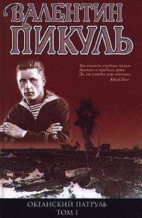 Валентин Пикуль - Океанский патруль. Книга 1 - Читать 📖 Читать онлайн 👀 Читаемые книги читать онлайн бесплатно 🔥 booksread-online.com