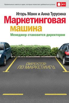 Игорь Манн - Маркетинговая машина. Менеджер становится директором - Читать 📖 Читать онлайн 👀 Читаемые книги читать онлайн бесплатно 🔥 booksread-online.com