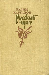 Вадим Каргалов - Русский щит - Читать 📖 Читать онлайн 👀 Читаемые книги читать онлайн бесплатно 🔥 booksread-online.com