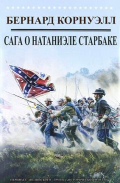 Бернард Корнуэлл - Приключения Натаниэля Старбака - Читать 📖 Читать онлайн 👀 Читаемые книги читать онлайн бесплатно 🔥 booksread-online.com