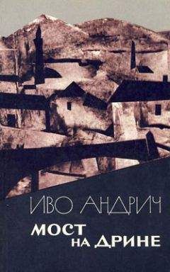 Иво Андрич - Мост на Дрине - Читать 📖 Читать онлайн 👀 Читаемые книги читать онлайн бесплатно 🔥 booksread-online.com