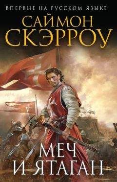 Саймон Скэрроу - Меч и ятаган - Читать 📖 Читать онлайн 👀 Читаемые книги читать онлайн бесплатно 🔥 booksread-online.com
