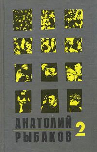 Анатолий Рыбаков - Страх - Читать 📖 Читать онлайн 👀 Читаемые книги читать онлайн бесплатно 🔥 booksread-online.com