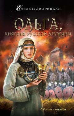 Елизавета Дворецкая - Ольга, княгиня русской дружины - Читать | Читать онлайн | Читаемые книги читать онлайн бесплатно | booksread-online.com