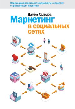 Дамир Халилов - Маркетинг в социальных сетях - Читать 📖 Читать онлайн 👀 Читаемые книги читать онлайн бесплатно 🔥 booksread-online.com