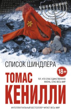 Томас Кенилли - Список Шиндлера - Читать 📖 Читать онлайн 👀 Читаемые книги читать онлайн бесплатно 🔥 booksread-online.com
